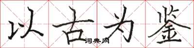 駱恆光以古為鑑楷書怎么寫
