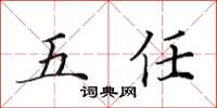 田英章五任楷書怎么寫