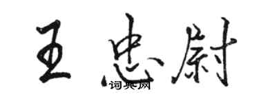 駱恆光王忠尉行書個性簽名怎么寫