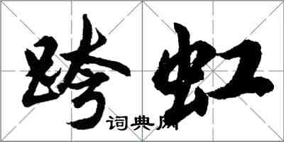 胡問遂跨虹行書怎么寫