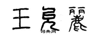 曾慶福王允麗篆書個性簽名怎么寫