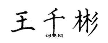 何伯昌王千彬楷書個性簽名怎么寫