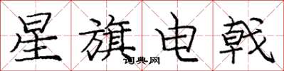 龐中華星旗電戟楷書怎么寫
