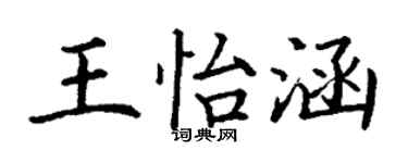 丁謙王怡涵楷書個性簽名怎么寫