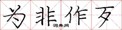 龐中華為非作歹楷書怎么寫