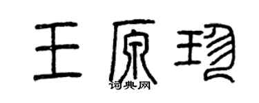 曾慶福王原珍篆書個性簽名怎么寫