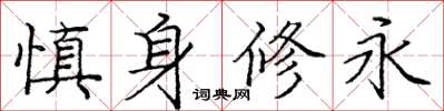 龐中華慎身修永楷書怎么寫