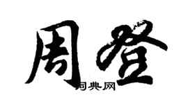 胡問遂周登行書個性簽名怎么寫