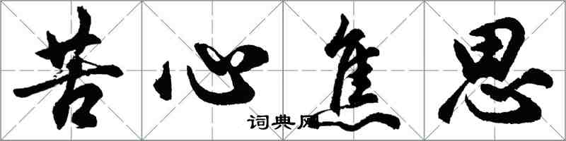 胡問遂苦心焦思行書怎么寫