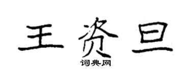 袁強王資旦楷書個性簽名怎么寫