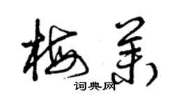 曾慶福梅茉草書個性簽名怎么寫