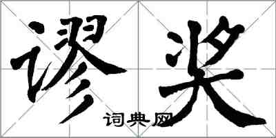 翁闓運謬獎楷書怎么寫