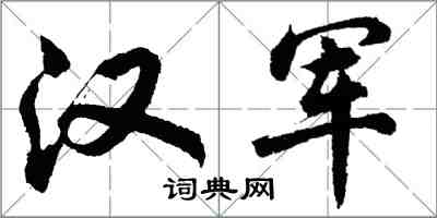 胡問遂漢軍行書怎么寫