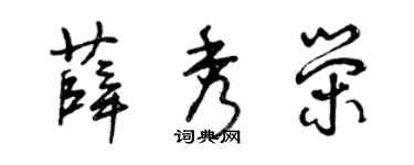 曾慶福薛秀榮草書個性簽名怎么寫