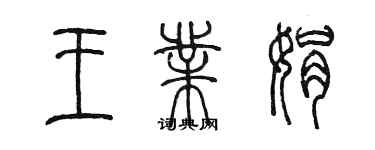 陳墨王業娟篆書個性簽名怎么寫