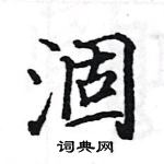 駱恆光寫的硬筆楷書涸