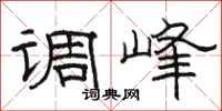 駱恆光調峰隸書怎么寫