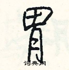 姻的成語_帶姻字的成語_姻的成語有哪些