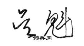 駱恆光吳魁草書個性簽名怎么寫