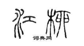 陳聲遠江柳篆書個性簽名怎么寫