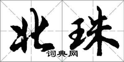 胡問遂北珠行書怎么寫