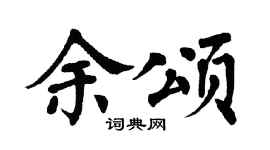 翁闓運余頌楷書個性簽名怎么寫
