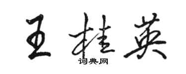 駱恆光王桂英行書個性簽名怎么寫