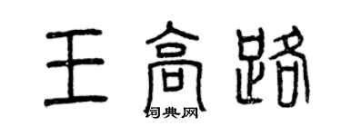 曾慶福王高路篆書個性簽名怎么寫