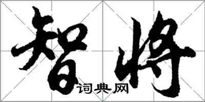 胡問遂智將行書怎么寫