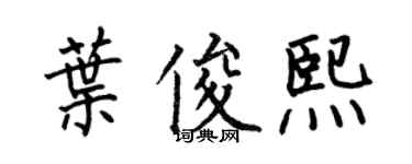 何伯昌葉俊熙楷書個性簽名怎么寫