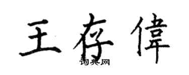 何伯昌王存偉楷書個性簽名怎么寫