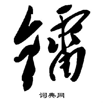 呀草書書法_呀字書法_草書字典