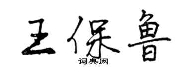 曾慶福王保魯行書個性簽名怎么寫