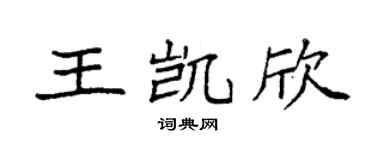 袁強王凱欣楷書個性簽名怎么寫