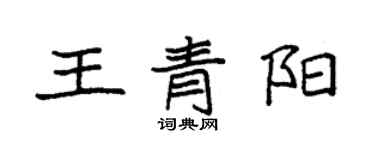 袁強王青陽楷書個性簽名怎么寫