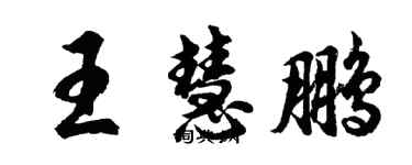 胡問遂王慧鵬行書個性簽名怎么寫