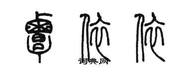 陳墨覃依依篆書個性簽名怎么寫