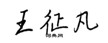 王正良王征凡行書個性簽名怎么寫