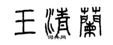 曾慶福王清蘭篆書個性簽名怎么寫