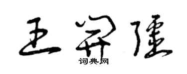 曾慶福王開疆草書個性簽名怎么寫