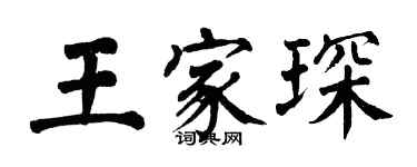 翁闓運王家琛楷書個性簽名怎么寫