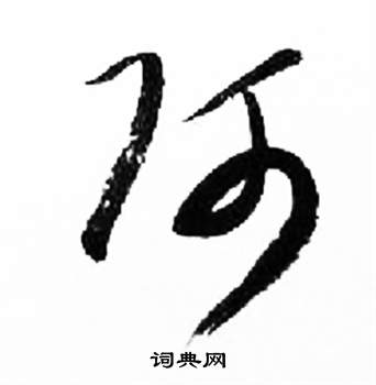 千字文中來楚生的寫法