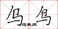 侯登峰烏鳥楷書怎么寫