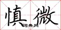 荊霄鵬慎微楷書怎么寫