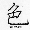 龐中華寫的硬筆楷書色