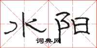 駱恆光水陽隸書怎么寫