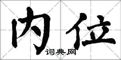 翁闓運內位楷書怎么寫