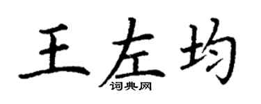 丁謙王左均楷書個性簽名怎么寫