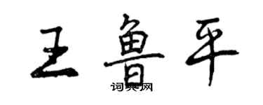 曾慶福王魯平行書個性簽名怎么寫