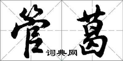 胡問遂管葛行書怎么寫